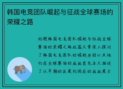韩国电竞团队崛起与征战全球赛场的荣耀之路