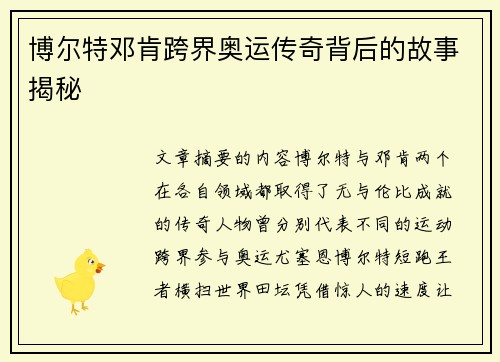 博尔特邓肯跨界奥运传奇背后的故事揭秘