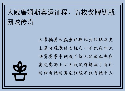 大威廉姆斯奥运征程：五枚奖牌铸就网球传奇