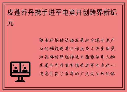 皮蓬乔丹携手进军电竞开创跨界新纪元