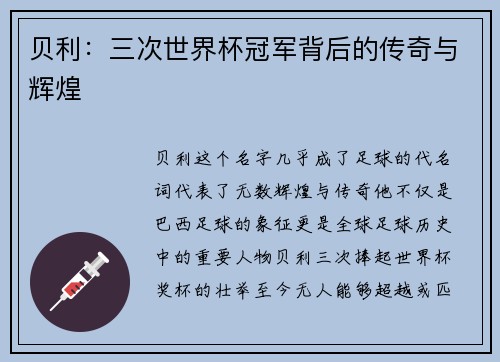 贝利：三次世界杯冠军背后的传奇与辉煌