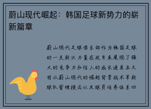 蔚山现代崛起：韩国足球新势力的崭新篇章