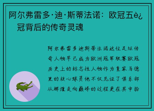 阿尔弗雷多·迪·斯蒂法诺：欧冠五连冠背后的传奇灵魂