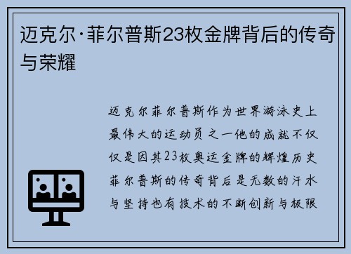 迈克尔·菲尔普斯23枚金牌背后的传奇与荣耀