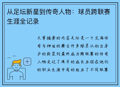 从足坛新星到传奇人物：球员跨联赛生涯全记录