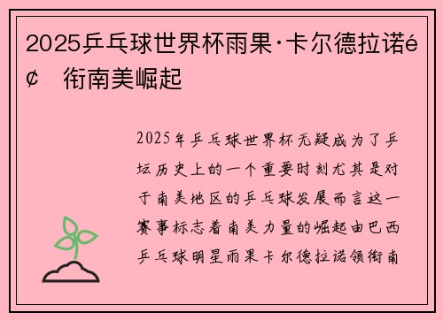 2025乒乓球世界杯雨果·卡尔德拉诺领衔南美崛起