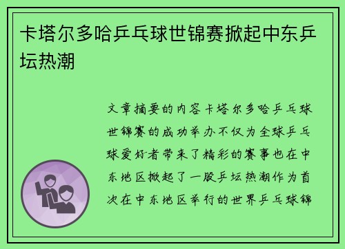 卡塔尔多哈乒乓球世锦赛掀起中东乒坛热潮