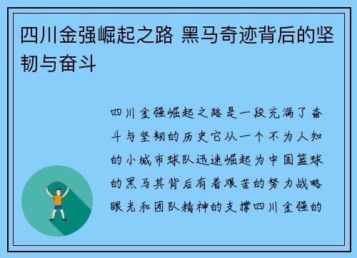 四川金强崛起之路 黑马奇迹背后的坚韧与奋斗