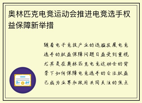奥林匹克电竞运动会推进电竞选手权益保障新举措