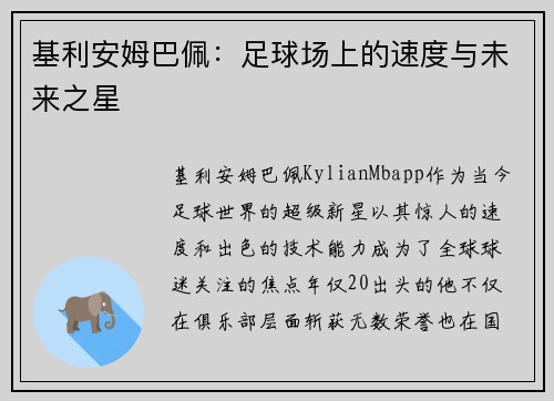 基利安姆巴佩：足球场上的速度与未来之星
