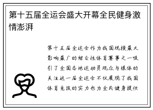 第十五届全运会盛大开幕全民健身激情澎湃