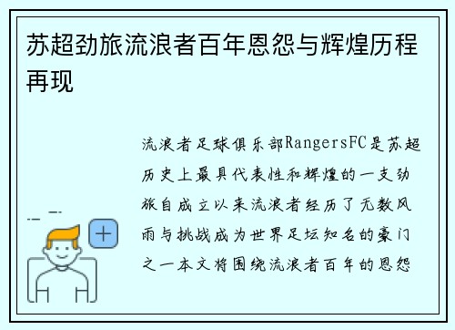 苏超劲旅流浪者百年恩怨与辉煌历程再现