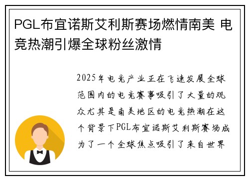 PGL布宜诺斯艾利斯赛场燃情南美 电竞热潮引爆全球粉丝激情