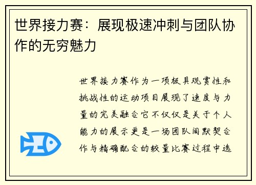 世界接力赛：展现极速冲刺与团队协作的无穷魅力
