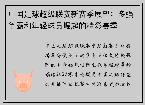 中国足球超级联赛新赛季展望：多强争霸和年轻球员崛起的精彩赛季