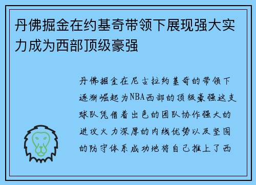 丹佛掘金在约基奇带领下展现强大实力成为西部顶级豪强