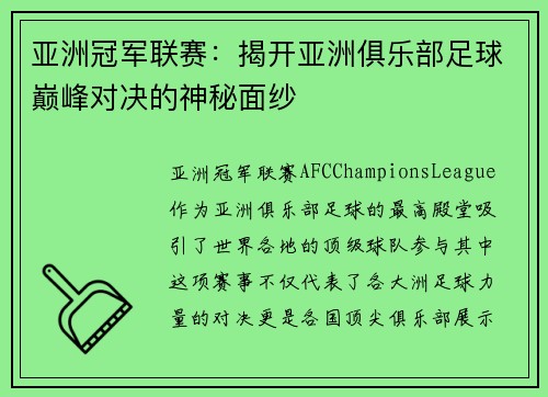 亚洲冠军联赛：揭开亚洲俱乐部足球巅峰对决的神秘面纱