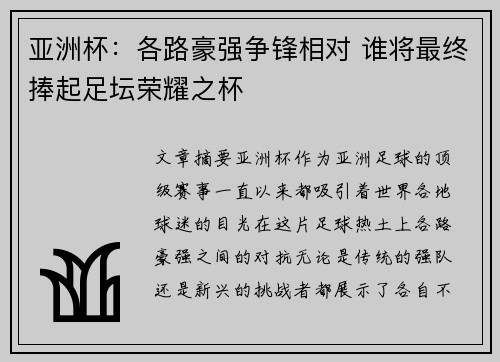 亚洲杯：各路豪强争锋相对 谁将最终捧起足坛荣耀之杯