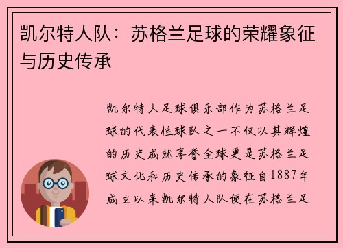 凯尔特人队：苏格兰足球的荣耀象征与历史传承