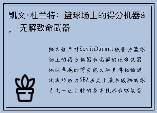 凯文·杜兰特：篮球场上的得分机器与无解致命武器
