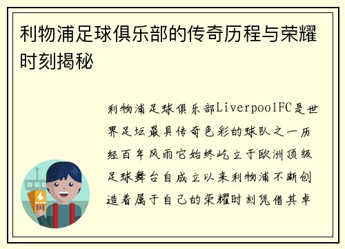 利物浦足球俱乐部的传奇历程与荣耀时刻揭秘