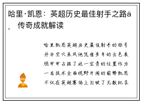 哈里·凯恩：英超历史最佳射手之路与传奇成就解读