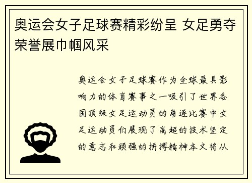 奥运会女子足球赛精彩纷呈 女足勇夺荣誉展巾帼风采