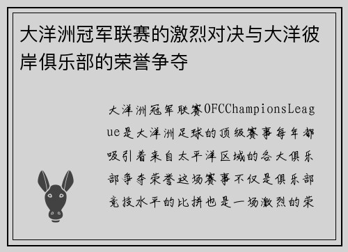 大洋洲冠军联赛的激烈对决与大洋彼岸俱乐部的荣誉争夺