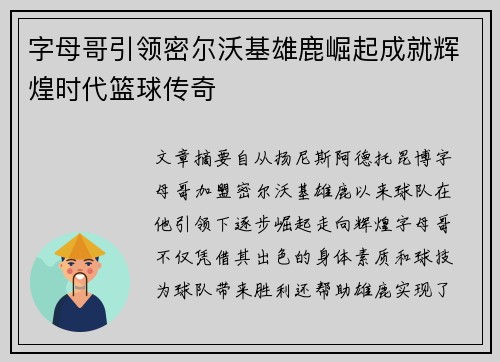 字母哥引领密尔沃基雄鹿崛起成就辉煌时代篮球传奇