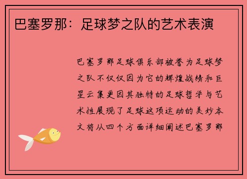 巴塞罗那：足球梦之队的艺术表演