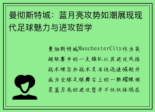 曼彻斯特城：蓝月亮攻势如潮展现现代足球魅力与进攻哲学