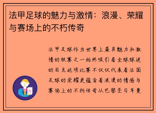法甲足球的魅力与激情：浪漫、荣耀与赛场上的不朽传奇