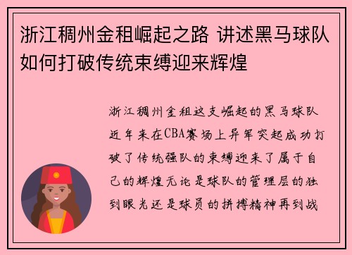 浙江稠州金租崛起之路 讲述黑马球队如何打破传统束缚迎来辉煌