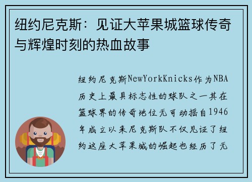 纽约尼克斯：见证大苹果城篮球传奇与辉煌时刻的热血故事