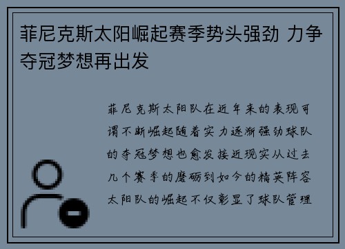菲尼克斯太阳崛起赛季势头强劲 力争夺冠梦想再出发