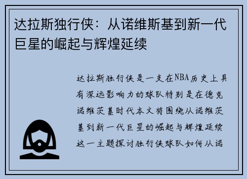 达拉斯独行侠：从诺维斯基到新一代巨星的崛起与辉煌延续