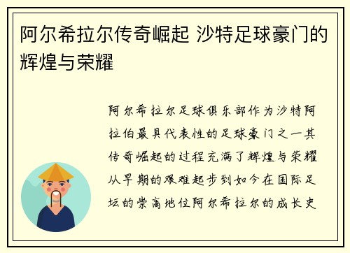 阿尔希拉尔传奇崛起 沙特足球豪门的辉煌与荣耀