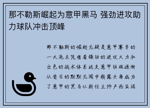 那不勒斯崛起为意甲黑马 强劲进攻助力球队冲击顶峰