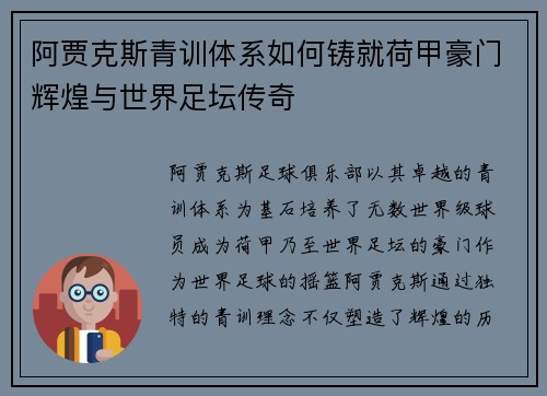 阿贾克斯青训体系如何铸就荷甲豪门辉煌与世界足坛传奇