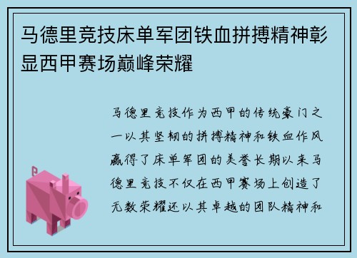 马德里竞技床单军团铁血拼搏精神彰显西甲赛场巅峰荣耀