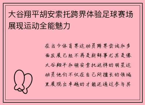 大谷翔平胡安索托跨界体验足球赛场展现运动全能魅力