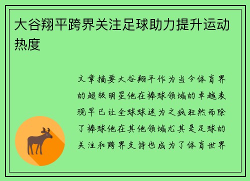 大谷翔平跨界关注足球助力提升运动热度