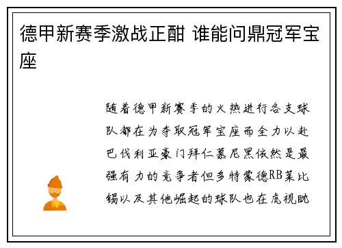 德甲新赛季激战正酣 谁能问鼎冠军宝座