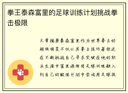拳王泰森富里的足球训练计划挑战拳击极限