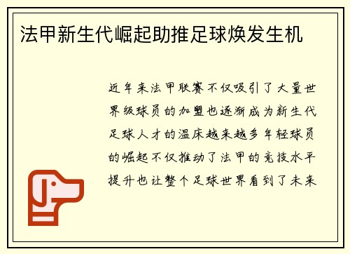 法甲新生代崛起助推足球焕发生机