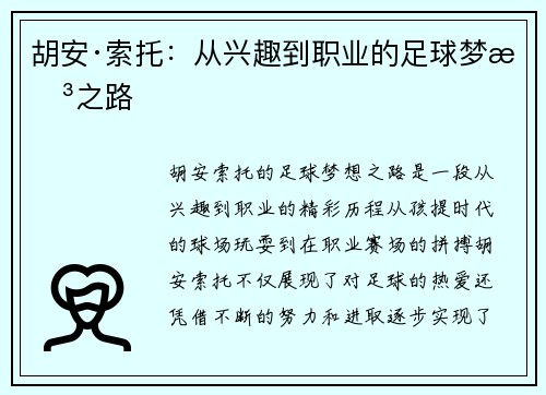 胡安·索托：从兴趣到职业的足球梦想之路