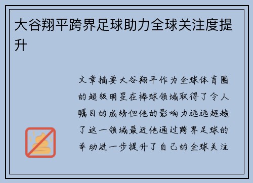 大谷翔平跨界足球助力全球关注度提升