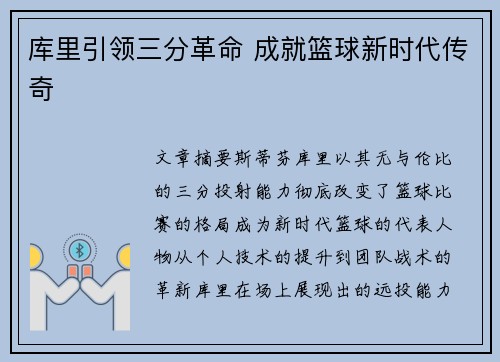 库里引领三分革命 成就篮球新时代传奇