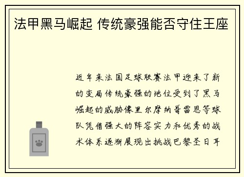 法甲黑马崛起 传统豪强能否守住王座