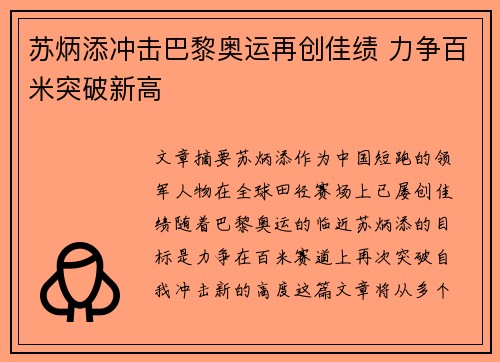 苏炳添冲击巴黎奥运再创佳绩 力争百米突破新高